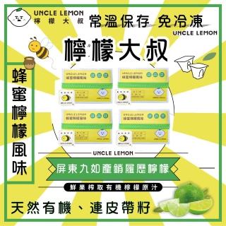 【檸檬大叔】蜂蜜檸檬風味 四盒裝 可常溫保存 每盒12顆(蜂蜜檸檬風味 四盒裝)