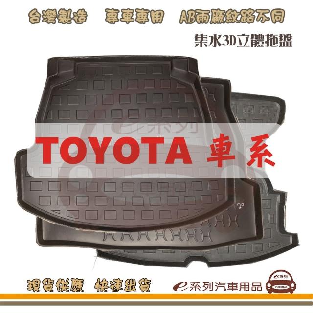 【e系列汽車用品】TOYOTA 車系 托盤(托盤 3D立體邊 防水 防塵 專車專用)