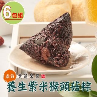【食蔬茶齋】養生紫米猴頭菇粽6包組(400g±10g/包;2顆/包 素粽)