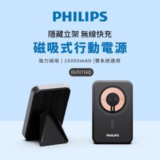 【Philips 飛利浦】DLP2716Q 10000mAh 立架式 磁吸無線快充行動電源(MagSafe/雙系統適用/最高20W輸出)