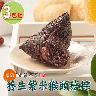 【食蔬茶齋】養生紫米猴頭菇粽3包組(400g±10g/包;2顆/包 素粽)