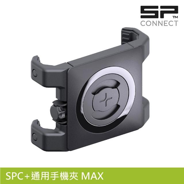 【SP CONNECT】SPC+通用手機夾 MAX / 適用65-89.5mm 手機寬度(手機架 自行車 單車 手機安裝)
