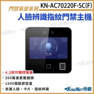 【KINGNET】4.3吋人臉辨識指紋門禁主機 對講機螢幕 人臉辨識 指紋 卡片 門禁管制(KN-AC70220F-SCF)