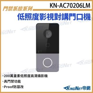 【KINGNET】低照度影視對講門口機 對講機室外機 門禁功能 對講機門鈴(KN-AC70206LM)