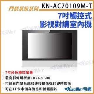 【KINGNET】7吋彩色觸控螢幕 對講機室內機 對講機螢幕 內建麥克風 喇叭 即時影像(KN-AC70109M-T)