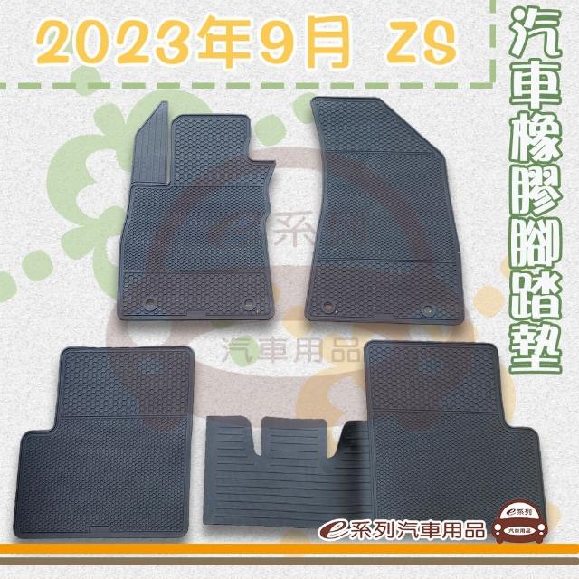 【e系列汽車用品】2023年9月 ZS(橡膠腳踏墊  專車專用)