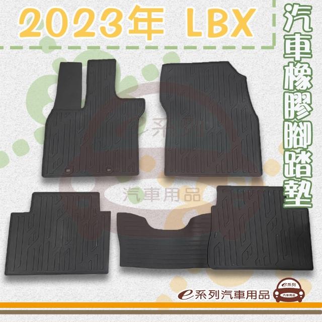【e系列汽車用品】2023年 LBX(橡膠腳踏墊  專車專用)