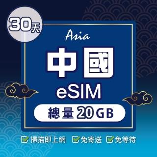 【環亞電訊】eSIM中國30天總量20GB(24H自動發貨 中國網卡 大陸網卡 中國移動 免翻牆 免換卡 eSIM)