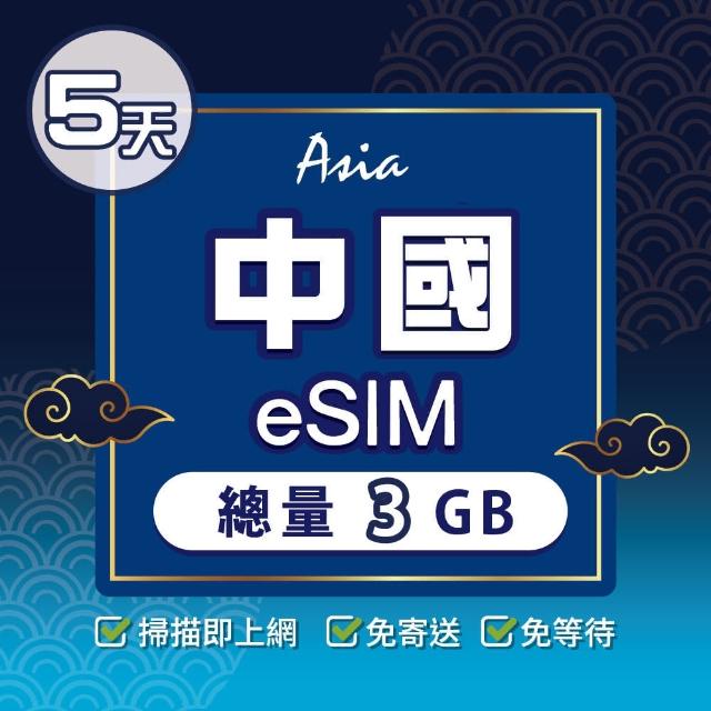 【環亞電訊】eSIM中國05天總量3GB(24H自動發貨 中國網卡 大陸網卡 中國移動 免翻牆 免換卡 eSIM)