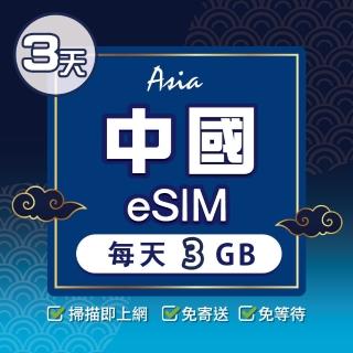 【環亞電訊】eSIM中國03天每天3GB(24H自動發貨 中國網卡 大陸 中國移動 免翻牆 免換卡 eSIM)