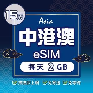 【環亞電訊】eSIM中港澳15天每天2GB(24H自動發貨 中國網卡 大陸 香港 澳門 中國聯通 免翻牆 免換卡 eSIM)