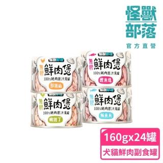 【怪獸部落】無膠犬貓副食罐-鮮肉煲160gx24入(犬貓副食罐)