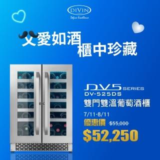 【DIVIN】DV-525DS 可嵌入雙門雙溫葡萄酒櫃(40瓶750mL波爾多標準瓶)