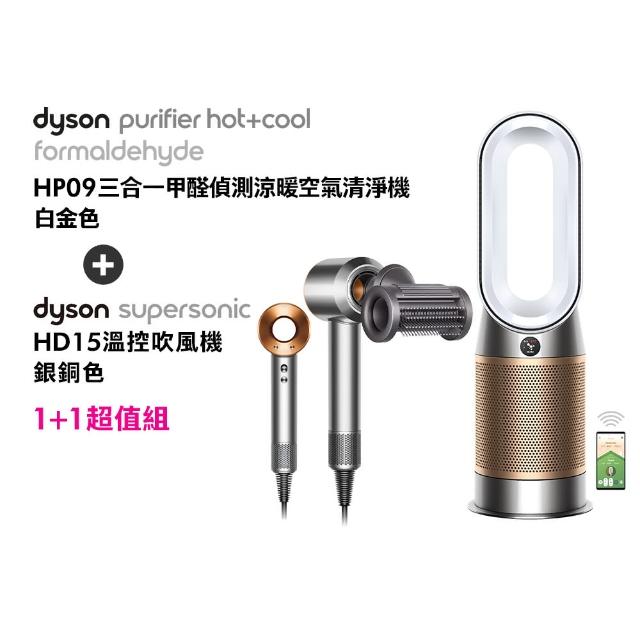 【dyson 戴森】HP09 三合一甲醛偵測涼暖空氣清淨機 循環風扇(白金色) + HD15 吹風機 (銀銅色)(超值組)