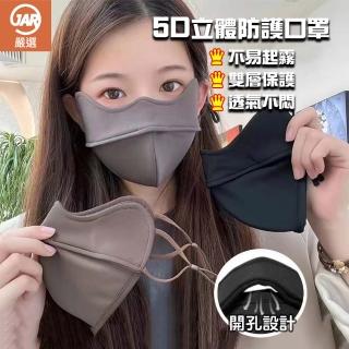 【JAR 嚴選】5D立體防護口罩