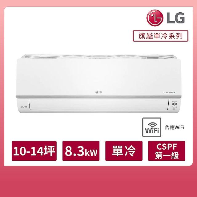 【LG 樂金】10-14坪◆旗艦系列 WiFi雙迴轉變頻單冷清淨分離式空調(LSU83DCO+LSN83DCO)