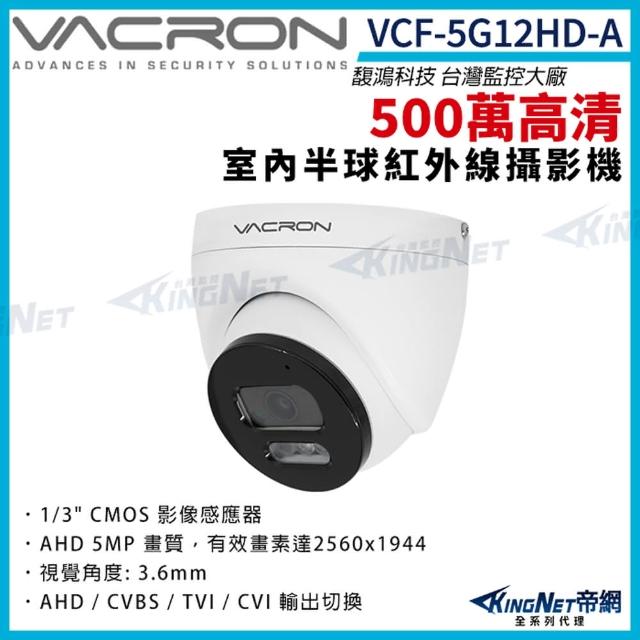 【KINGNET】vacron 馥鴻 VCF-5G12HD-A 500萬 四合一 室內半球攝影機(VACRON 馥鴻 台灣監控大廠)