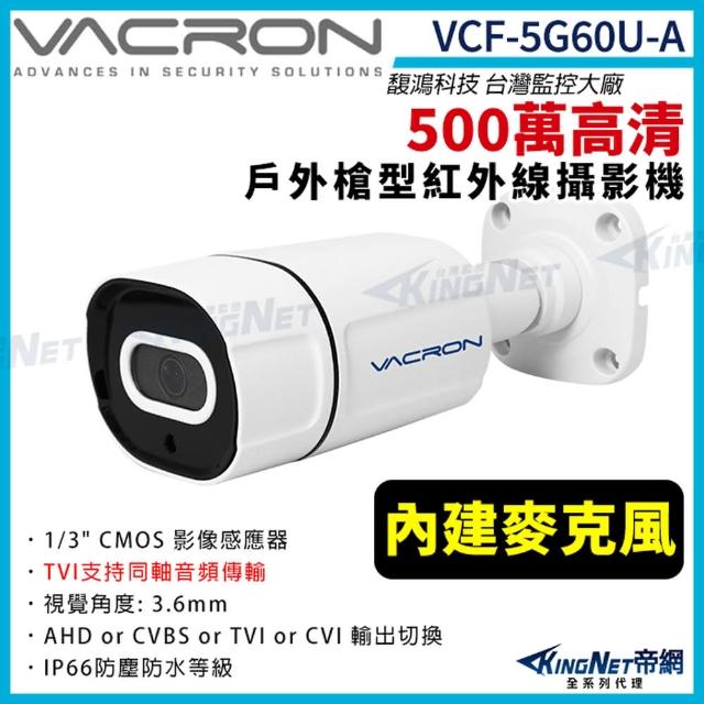 【KINGNET】vacron 馥鴻 VCF-5G60U-A 500萬 四合一 同軸收音 戶外槍型攝影機(VACRON 馥鴻 台灣監控大廠)