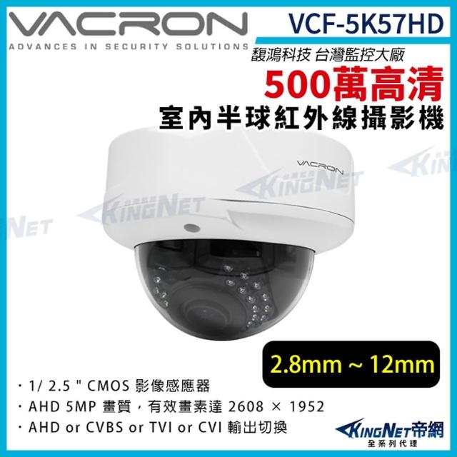 【KINGNET】vacron 馥鴻 VCF-5K57HD 500萬 四合一 2.8-12mm 室內半球攝影機(VACRON 馥鴻 台灣監控大廠)