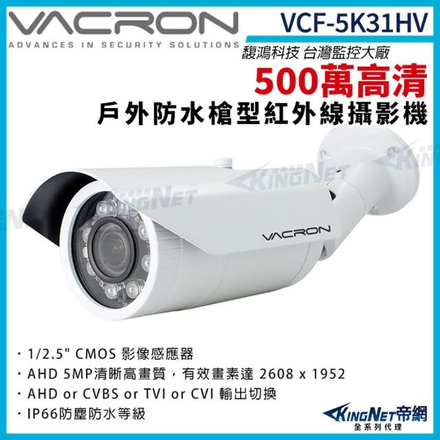 【KINGNET】vacron 馥鴻 VCF-5K31HV 500萬 四合一 IP66 防水 戶外槍型攝影機(VACRON 馥鴻 台灣監控大廠)