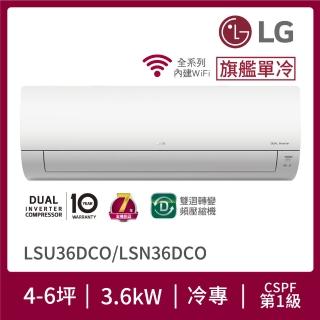 【LG 樂金】4-6坪◆旗艦系列 WiFi雙迴轉變頻單冷分離式空調(LSU36DCO+LSN36DCO)