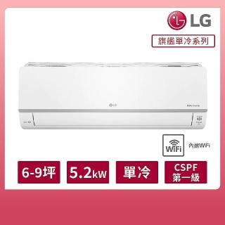 【LG 樂金】6-9坪◆旗艦系列 WiFi雙迴轉變頻單冷分離式空調(LSU52DCO+LSN52DCO)