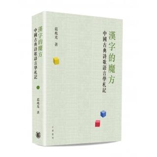 漢字的魔方：中國古典詩歌語言學札記