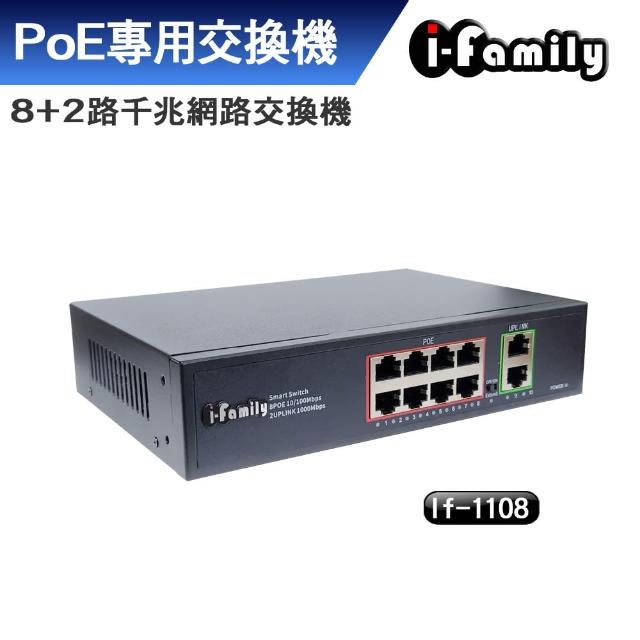 【I-Family】IF-1108 8+2埠 10/100/1000M PoE供電 千兆超高速乙太網路供電交換器