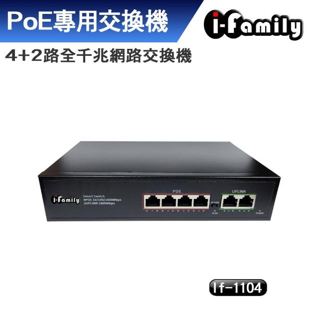 【I-Family】IF-1104 4+2埠 PoE供電 全千兆網路交換器