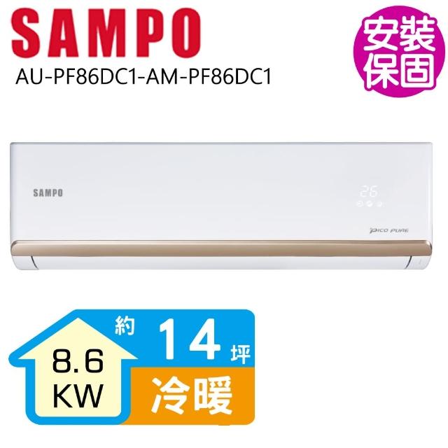 【SAMPO 聲寶】變頻冷暖分離式一對一冷氣14坪(AU-PF86DC1-AM-PF86DC1)