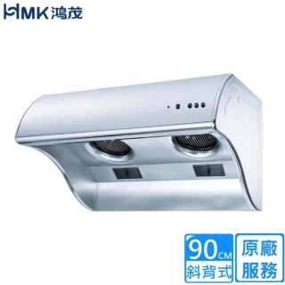 【HMK 鴻茂】電熱除油斜背式排油煙機/90cm(H-9015 不含安裝)