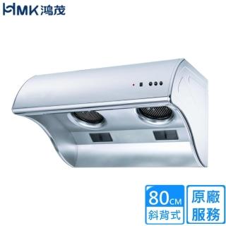 【HMK 鴻茂】電熱除油斜背式排油煙機/80cm(H-8015 不含安裝)