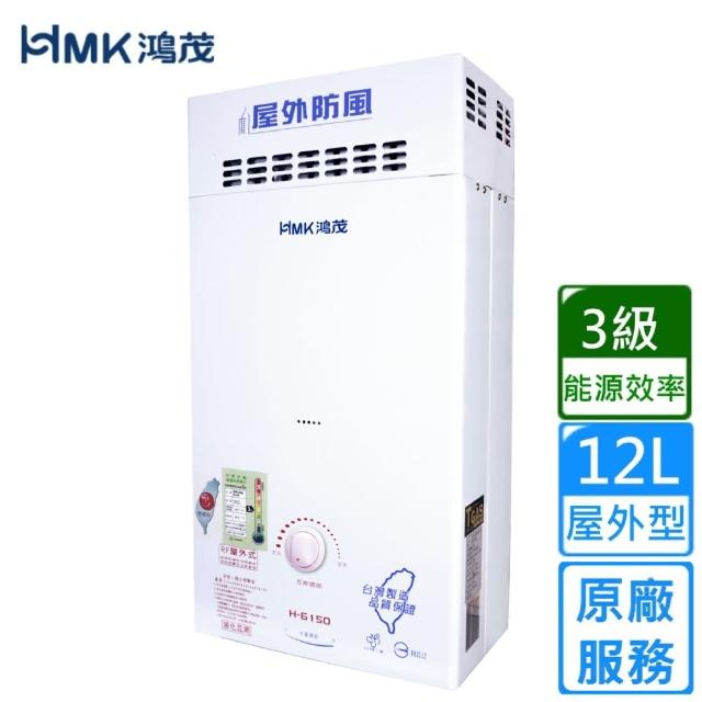 【HMK 鴻茂】防風瓦斯熱水器 自然排氣12L(H-6150 不含安裝)
