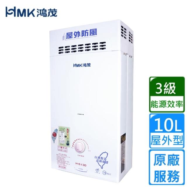 【HMK 鴻茂】防風瓦斯熱水器 自然排氣10L(H-6130 不含安裝)
