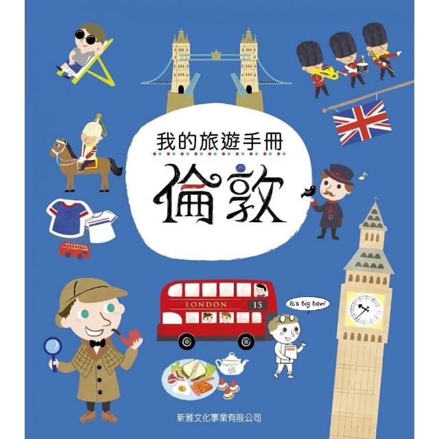 我的旅遊手冊：倫敦（附貼紙）