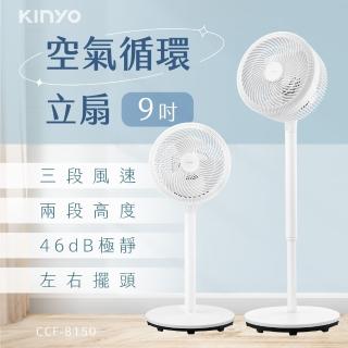 【KINYO】9吋空氣循環立扇/循環扇/電扇(全新福利品 CCF-8150)