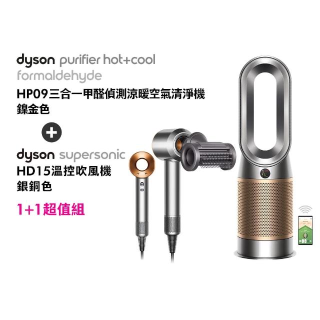 【dyson 戴森】HP09 三合一甲醛偵測涼暖空氣清淨機 循環風扇(鎳金色) + HD15 吹風機 (銀銅色)(超值組)