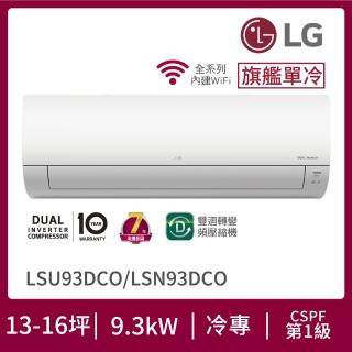 【LG 樂金】13-16坪◆旗艦系列 WiFi遠控變頻單冷分離式空調(LSU93DCO+LSN93DCO)