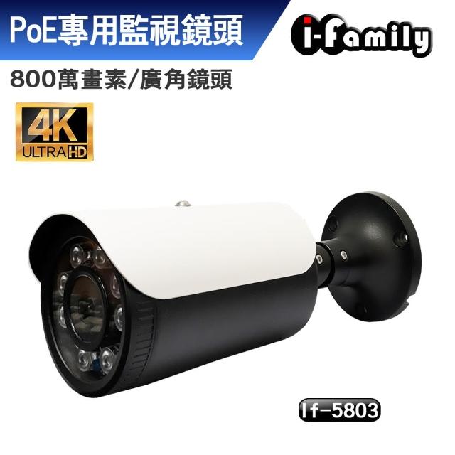 【I-Family】POE專用4K畫素超廣角星光夜視監視器(IF-5803)
