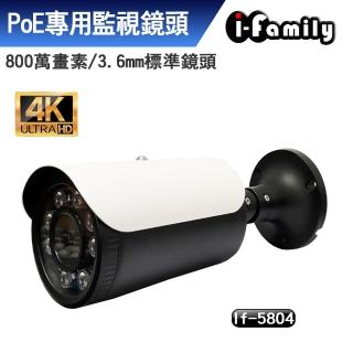 【I-Family】POE專用4K畫素標準鏡頭星光夜視監視器(IF-5804)