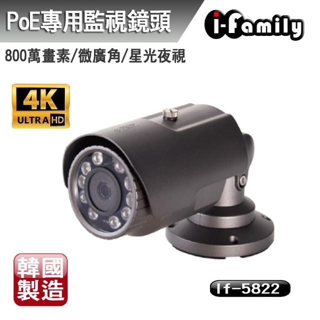 【I-Family】韓國製 兩年保固 POE專用 4K畫素 微廣角 星光夜視全彩監視器 IF-5822