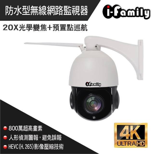 【I-Family】4K高畫素戶外防水20倍變焦自動巡航網路攝影機(IF003C-C8MP)