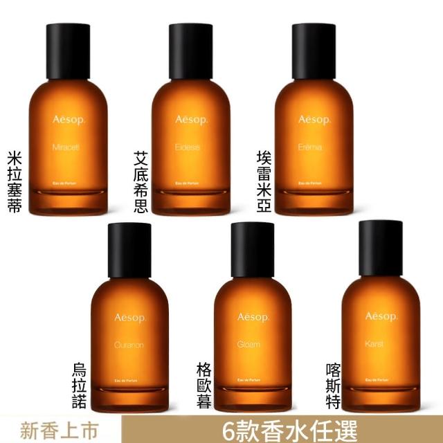 Aesop】香水50ml 喀斯特/米拉塞蒂/埃雷米亞/艾底希思/格歐暮/烏拉諾(多 