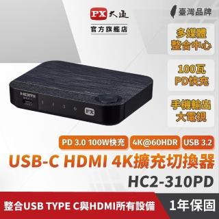 【PX 大通】送Gen2線100瓦Type-C快充HDMI三進一出切換分配器USB-C手機轉電視3進1出協會認證(HC2-310PD)