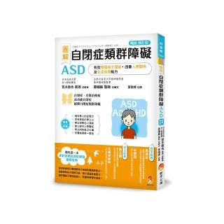 圖解 自閉症類群障礙ASD：有效發揮孩子潛能、改善人際關係及生活自理能力〔暢銷修訂版〕