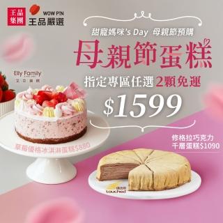 【王品集團】母親節蛋糕2顆組/艾立冰淇淋蛋糕x塔吉特千層蛋糕(草莓優格/純芋泥x修格拉巧克力/英式伯爵)