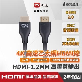 【-PX 大通】HDMI-1.2MM高畫質1.2公尺HDMI線4K@60公對公1.2米影音傳輸HDMI2.0切換器電腦電視電競協會認證