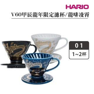 【HARIO】V60甲辰龍年限定01濾杯-龍啡凌霄／1–2杯(VDC-01-GD)