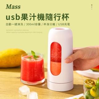 【Mass】usb無線隨行杯冰沙果汁機 攜帶式榨汁調理機(300ml)