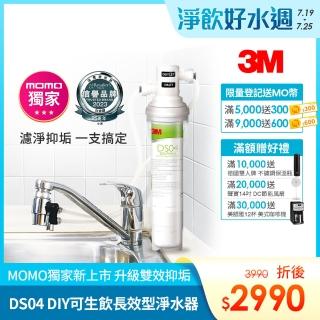 【3M】DS04 DIY可生飲長效型淨水器(momo限定/S003.DS03升級款/雙效抑垢配方/內附配件包)